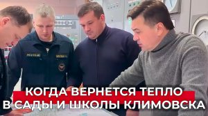 Поликлиники, школы, детсады - ситуация с отоплением соцобъектов в Климовске