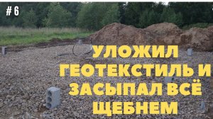 #6 ПОДГОТОВИЛ ОСНОВАНИЕ ПОД ФУНДАМЕНТ, УЛОЖИЛ ГЕОТЕКСТИЛЬ И ЗАСЫПАЛ ВСЁ ЩЕБНЕМ. #основание #щебень