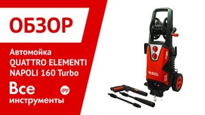 Обзор мойки высокого давления Quattro Elementi Napoli 160 Turbo