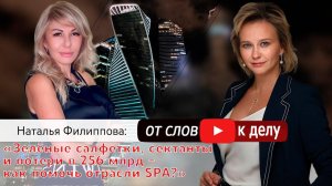 "Зеленые салфетки, сектанты и потери в 256 млрд - как помочь отрасли SPA?"