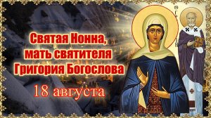 Святая Нонна, мать святителя Григория Богослова. 18 августа.