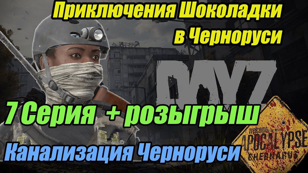 Выживание в DayZ Apocalypse. 7 серия + розыгрыш.| Канализация Черноруси  #dayz #bulldezeer #buldozer