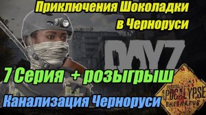 Выживание в DayZ Apocalypse. 7 серия + розыгрыш.| Канализация Черноруси  #dayz #bulldezeer #buldozer