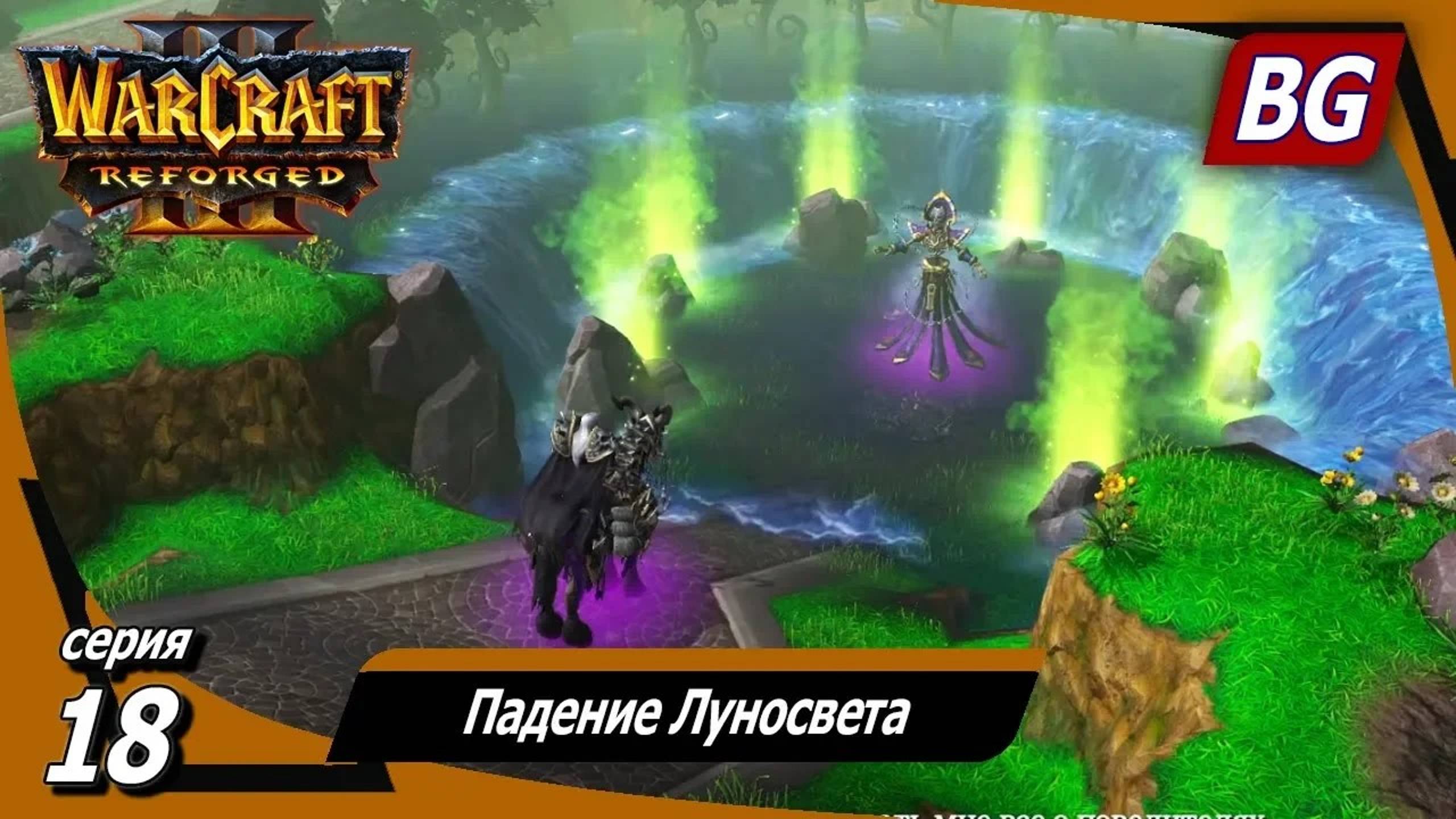 Warcraft III: Reforged ➤ Максимальная сложность ➤ Путь Проклятых ➤ Падение Луносвета