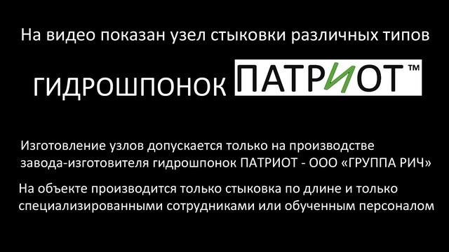 Гидроизоляция швов в подземном паркинге. Гидрошпонки ПАТРИОТ.