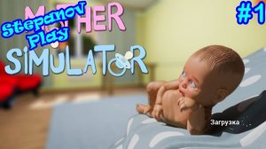 Mother Simulator ► Знакомться малыш ► #1