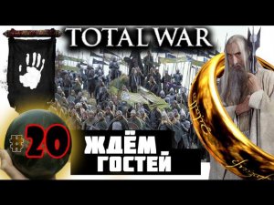 Third Age: Total War v3.2 (MOS 1.7) - Прохождение за Изенгард #20