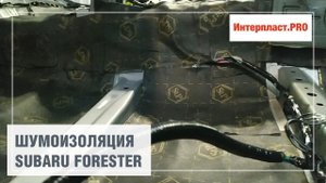 Шумоизоляция Subaru Forester | Интерпласт.PRO