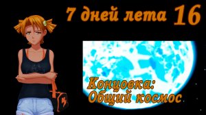 7 дней лета (7ДЛ) Алиса YG (Ыж) #16 Концовка: Общий космос