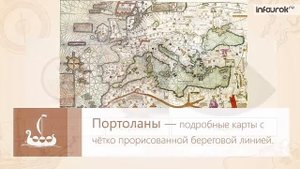 Технические открытия и выход к Мировому океану / Всеобщая история 7 класс