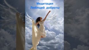 Метта Бхавана. Медитация любящей доброты