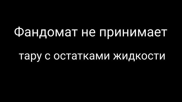 Фандомат или таромат с системой раздельного сбора и прессованием.