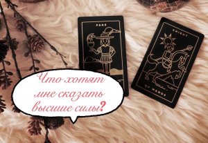 Оракул ?
Что мне хотят сказать высшие силы? ✨