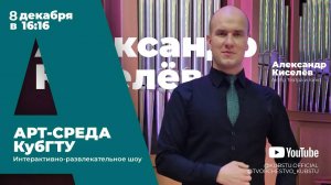 Арт-среда КубГТУ. Специальный гость - Александр Киселёв, актёр театра и кино (08-12-21)