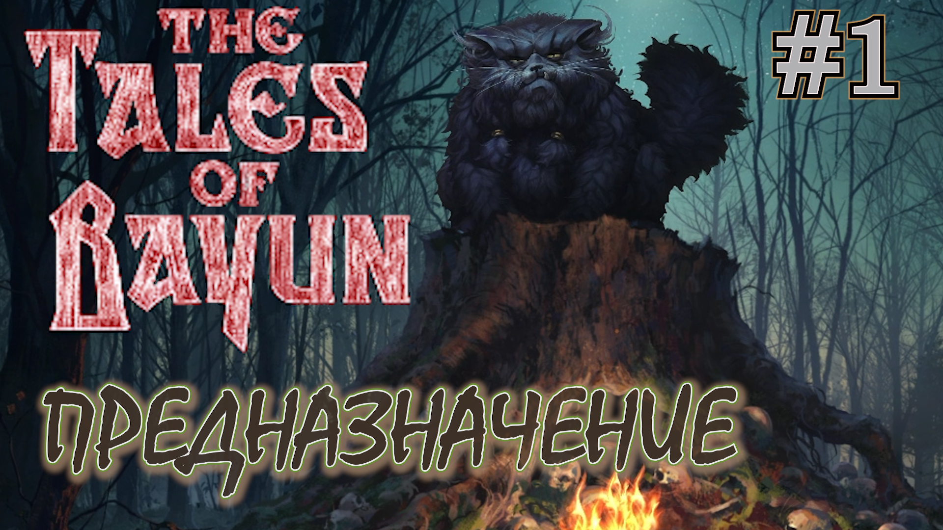 КАКОВО НАШЕ ПРЕДНАЗНАЧЕНИЕ THE TALES OF BAYUN / СКАЗКИ БАЮНА. №1