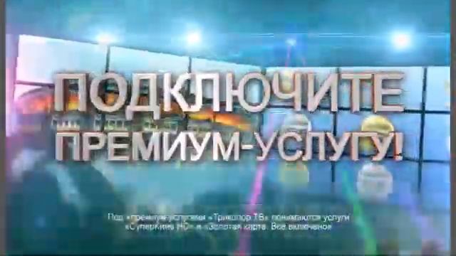 Промо-ролик "«Триколор ТВ» собирает друзей!" (2014)