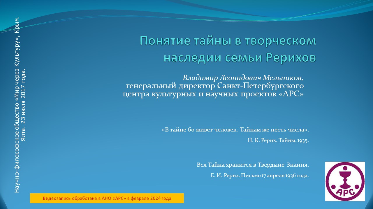 В. Л. Мельников. Понятие тайны в творческом наследии семьи Рерихов. Крым. 23.07.2017