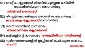 ജനറൽ സയൻസ്/ ബയോളജി, കെമിസ്ട്രി, ഫിസിക്സ്