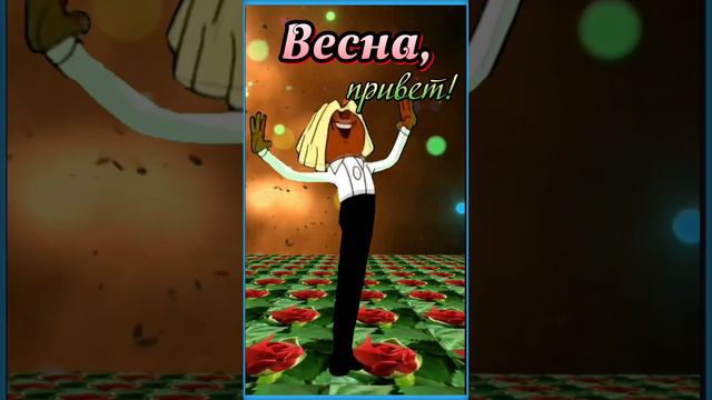 Весна, привет! #весна #привет смотреть онлайн