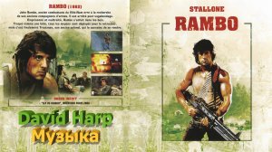 Музыка из фильма Рэмбо (1982) Rambo First Blood (OST)
