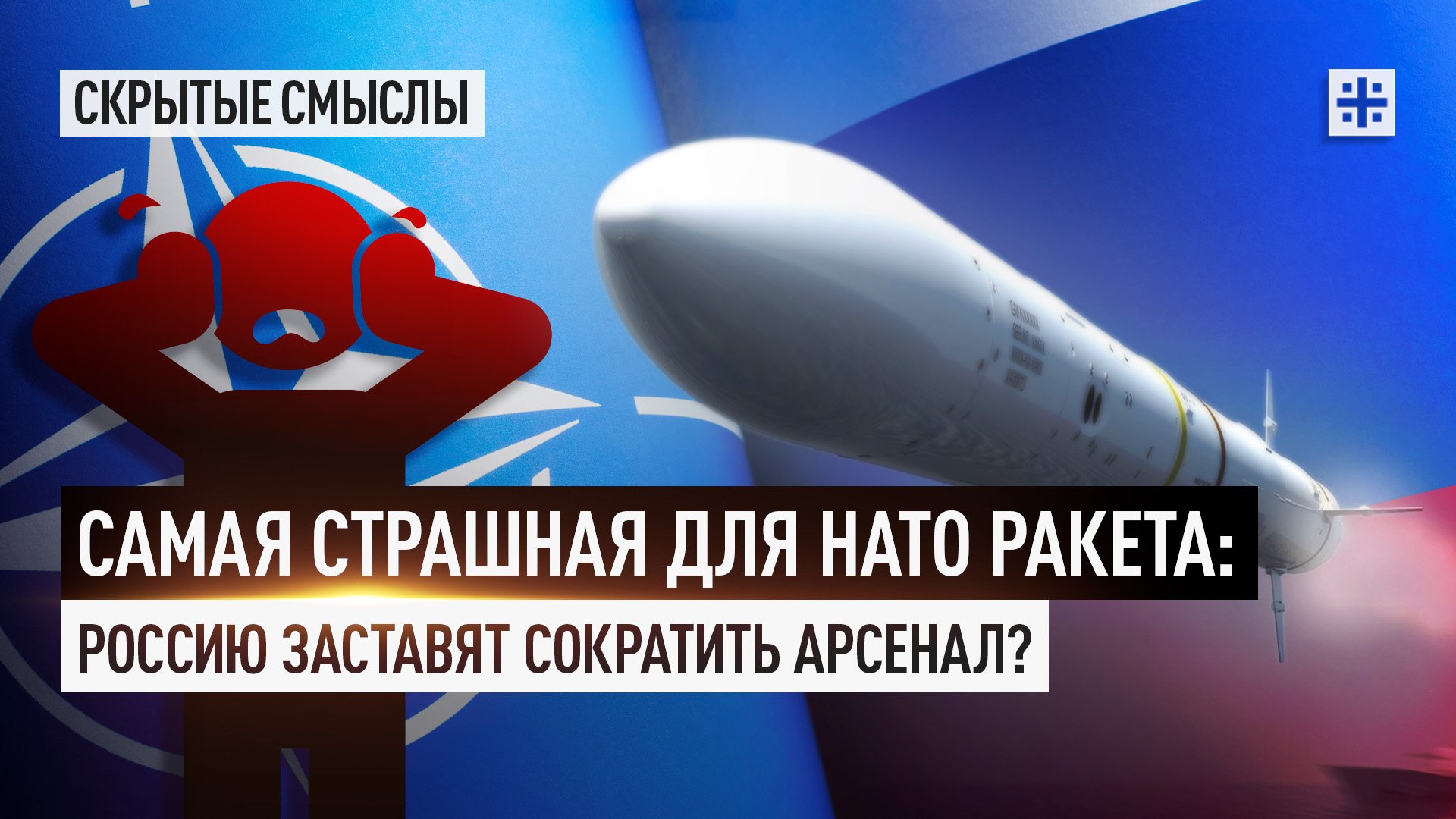 Самая страшная для НАТО ракета: Россию заставят сократить арсенал?