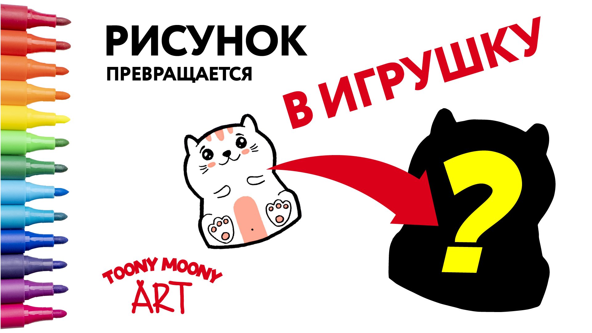 Как нарисовать кота. Нарисованный кот превращается в игрушку.