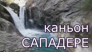 Турция . Каньон Сападере.
