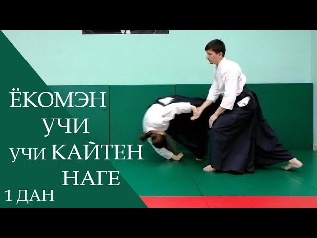 Ёкомэн учи - учи кайтен наге