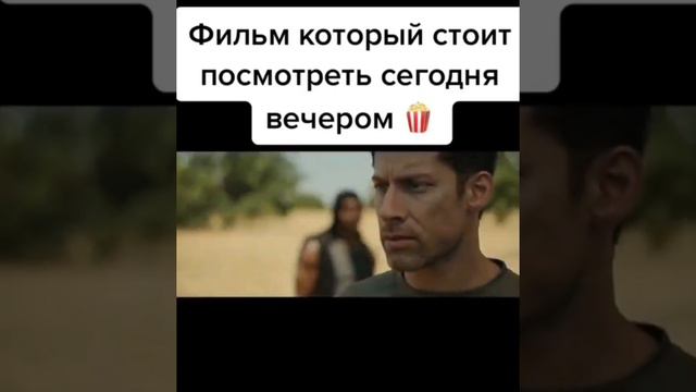 Фильм который стоит посмотреть сегодня вечером🍿 (название в закреплённом)