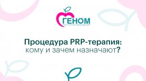 Процедура «PRP-терапия», кому и зачем назначают?