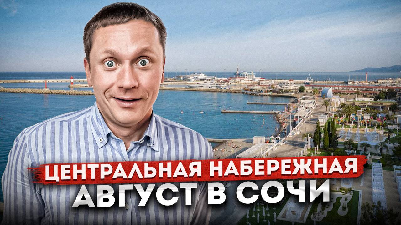 СОЧИ🏝️ЦЕНТРАЛЬНАЯ НАБЕРЕЖНАЯ | Цены, пляжи, рестораны | СЕЗОН 2024