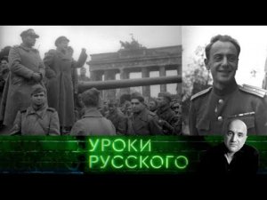 Урок №106. Майор Евгений Долматовский: «Не трогайте наших легенд»
