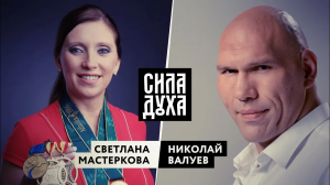 СИЛА ДУХА. СВЕТЛАНА МАСТЕРКОВА