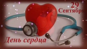 С Всемирным Днем Сердца! Красивое музыкальное поздравление.