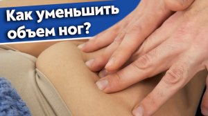 Убираем целлюлит и жир с бёдер ❘ Моделирующий антицеллюлитный массаж против «ушек» и «галифе».