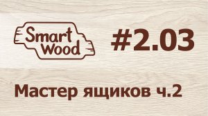 Раздел 2 Урок №3. Мастер проектирования ящиков – часть 2.
