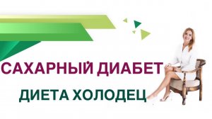 Сахарный диабет. Диета холодец польза и вред при диабете.Врач Эндокринолог Диетолог Ольга Павлова.