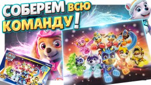 Пазл Щенячий патруль ! Супер игра для деток. Соберем вместе! #щенячийпатруль  #пазл #игра #игрушки