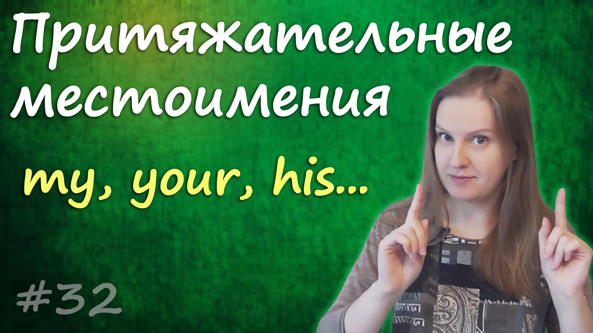 Английские притяжательные местоимения - мой, твой, наш... possessive pronouns