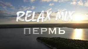 Relax mix - Яхтинг Пермь