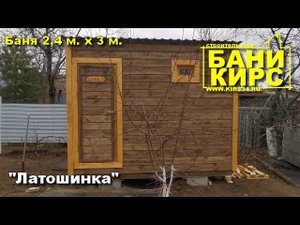 Баня 2,4 х 3 БАНИ КИРС