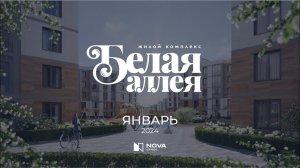 Ход строительства ЖК «Белая аллея» — январь