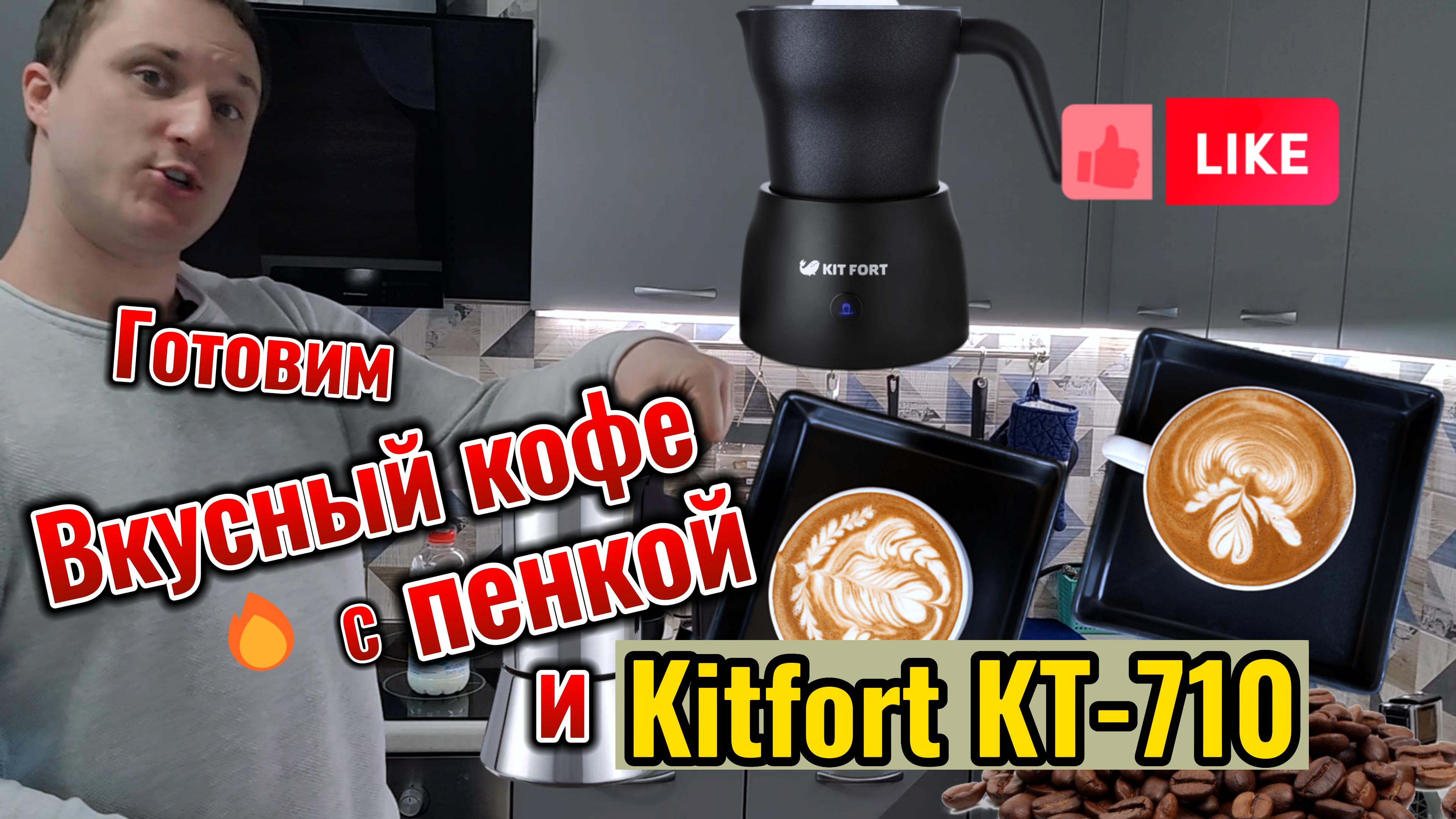 ☕️ Как приготовить вкусный кофе / капучино / латте  вместе с гейзерной кофеваркой и Kitfort KT-710