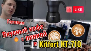 ☕️ Как приготовить вкусный кофе / капучино / латте вместе с гейзерной кофеваркой и Kitfort KT-710
