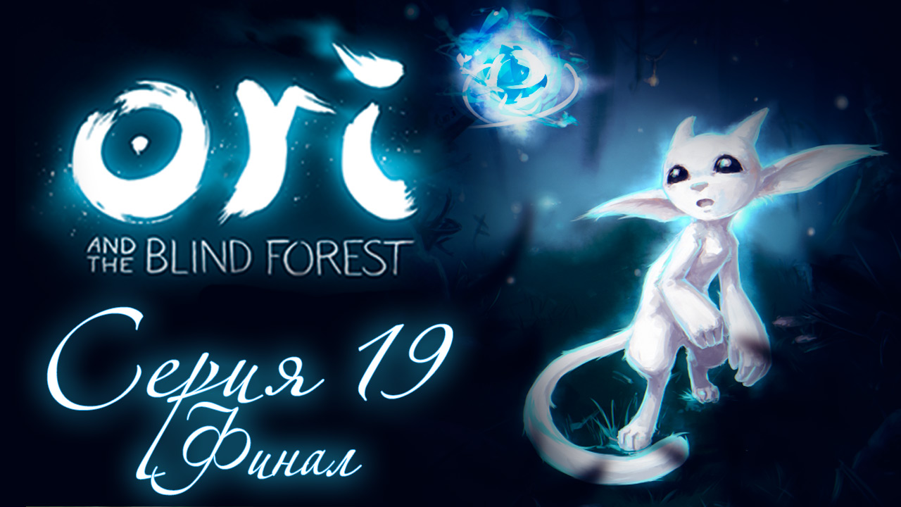 Ori and the Blind Forest - Прохождение игры на русском [#19] Финал | PC (2015 г.)