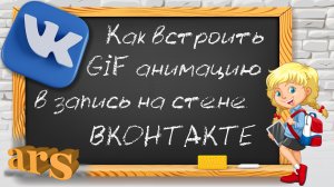 Как встроить анимированный GIF в запись на стене ВКОНТАКТЕ.