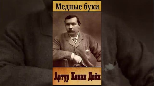 Артур Конан Дойл (Часть 2.)«Медные буки» РадиоСпектакль. «Приключения Шерлока Холмса»