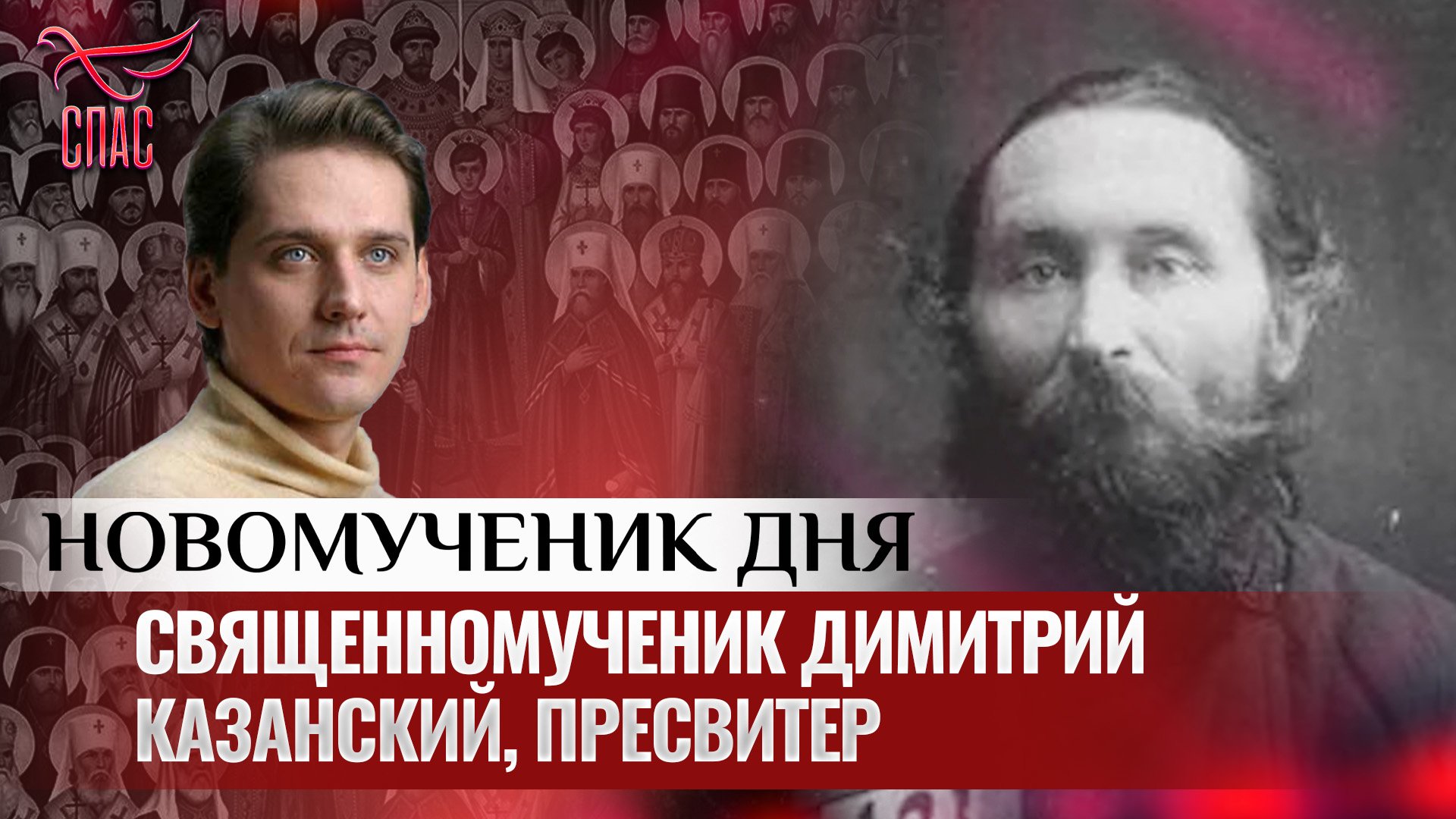 СВЯЩЕННОМУЧЕНИК ДИМИТРИЙ КАЗАНСКИЙ, ПРЕСВИТЕР / НОВОМУЧЕНИК ДНЯ