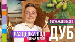 Разделка под дуб. Обучающее видео. Полная версия