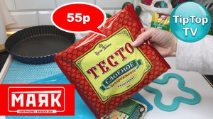 ?ТЕСТ ТЕСТА ИЗ МАЯКА за 55 руб РЕЦЕПТ КИША С БРЫНЗОЙ